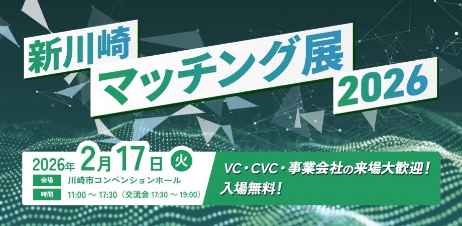 新川崎マッチング展2026