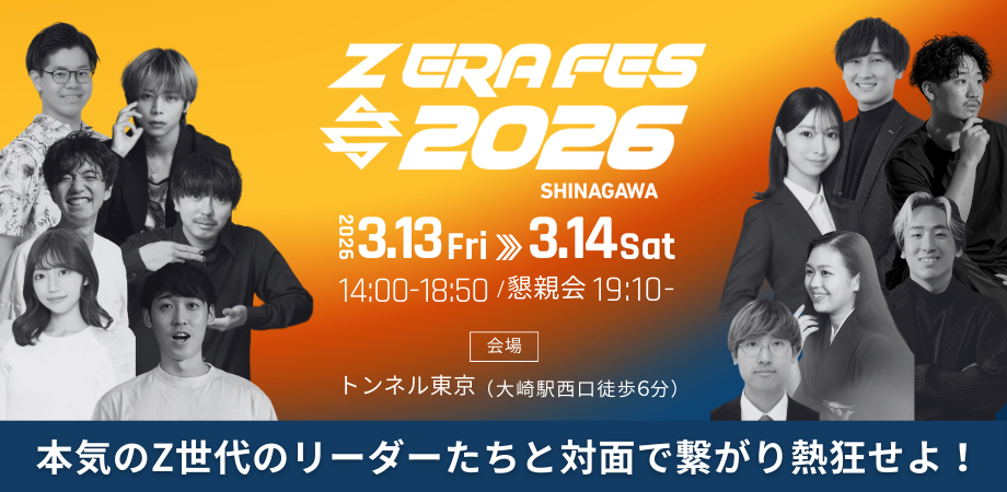 【参加無料!】Z ERA FES 2026 ~Z世代を中心とした日本最大級のリーダーカンファレンス~