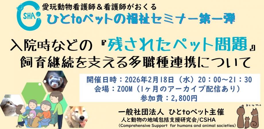 愛玩動物看護師&看護師がおくるひとtoペットの福祉セミナー第1弾 入院時などの『残されたペット問題』 飼育継続を支える多職種連携について
