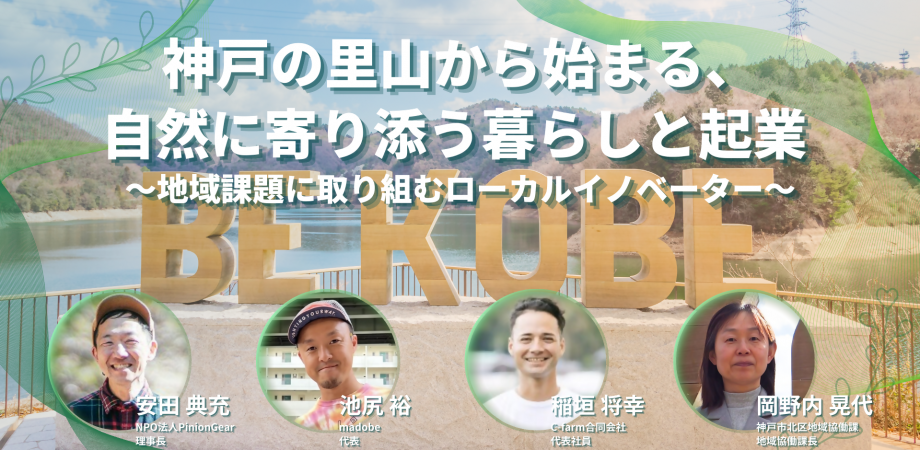 【2/12開催@東京】神戸の里山から始まる、自然に寄り添う暮らしと起業 〜地域課題に取り組むローカルイノベーター〜