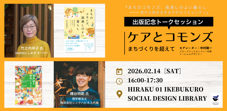 【出版記念トークセッション】ケアとコモンズーまちづくりを超えて(『まちのコモンズ、風通しのよい暮らし 食から始まるゆるやかなコミュニティ』出版記念イベント第1部)