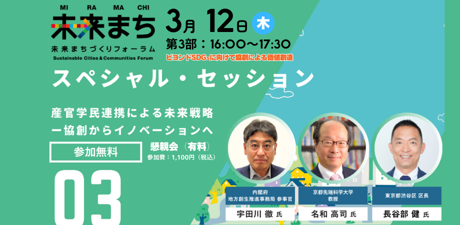 【会場参加】第8回未来まちづくりフォーラム|第3部+懇親会