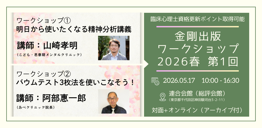 金剛出版ワークショップ2026 春　第1回