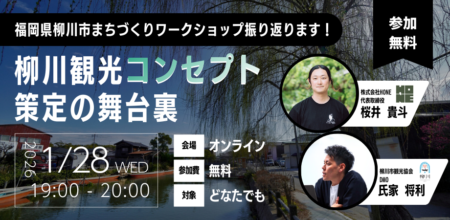 【1/28 オンライン開催】柳川観光コンセプト 策定の舞台裏~「まちづくり」戦略の描き方~ゲスト:柳川観光協会DMO 氏家将利氏