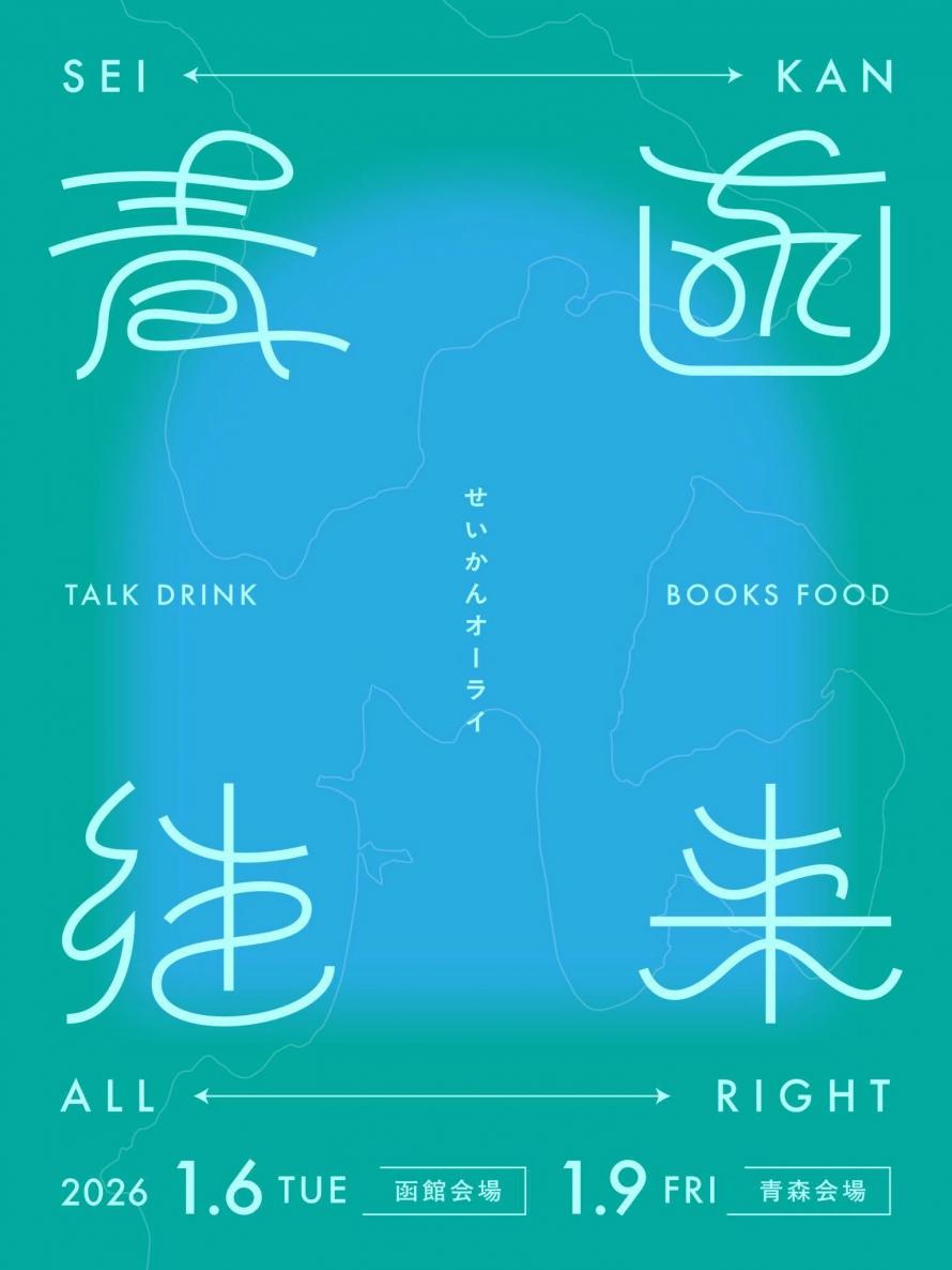 函館と青森をつなげて行き来し合うイベント『青函往来』やります。 | Peatix