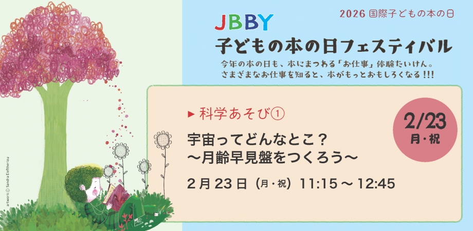 2026国際子どもの本の日・JBBY子どもの本の日フェスティバル★科学あそび①「宇宙ってどんなとこ? ~月齢早見盤をつくろう~」