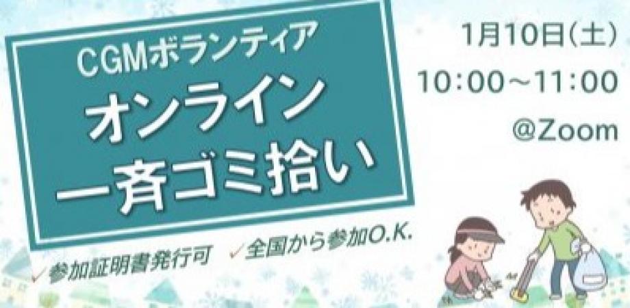 ★CGM大阪ゴミ拾いボランティア 第53回”ECOプロ” ★