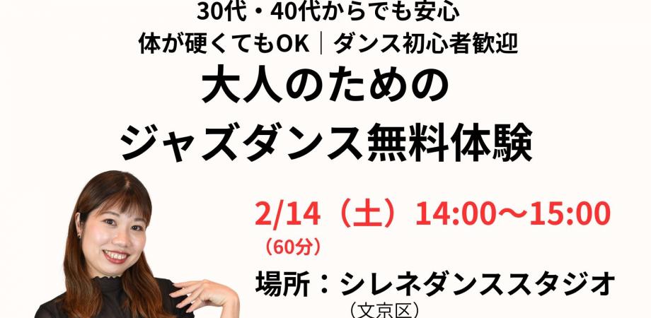【江戸川橋・文京区】大人のためのジャズダンス無料体験|初心者歓迎
