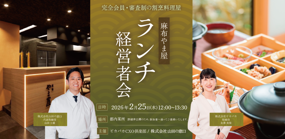 2/25(水) ランチ経営者会@麻布やま屋