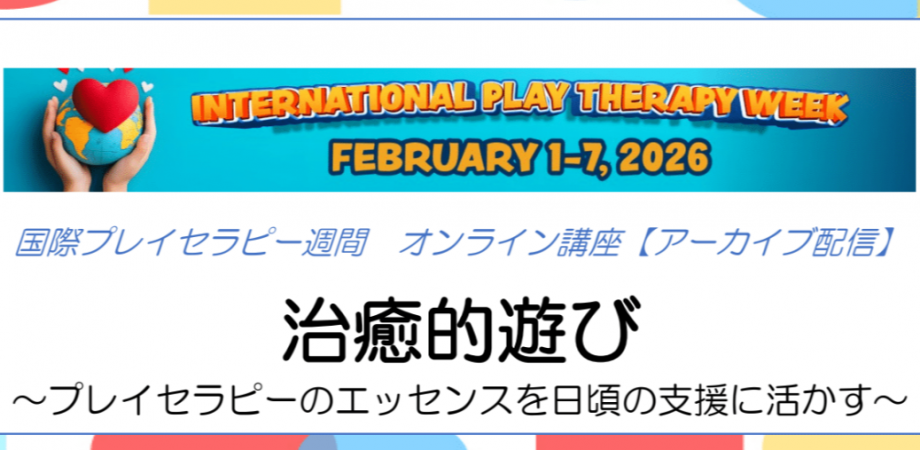 【アーカイブ配信】国際プレイセラピー週間オンライン講座「治癒的遊び～プレイセラピーのエッセンスを日頃の支援に活かす～」
