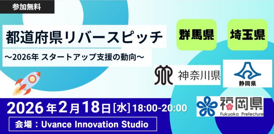 『群馬県・埼玉県・神奈川県・静岡県・福岡県』自治体リバースピッチ&トークセッション
