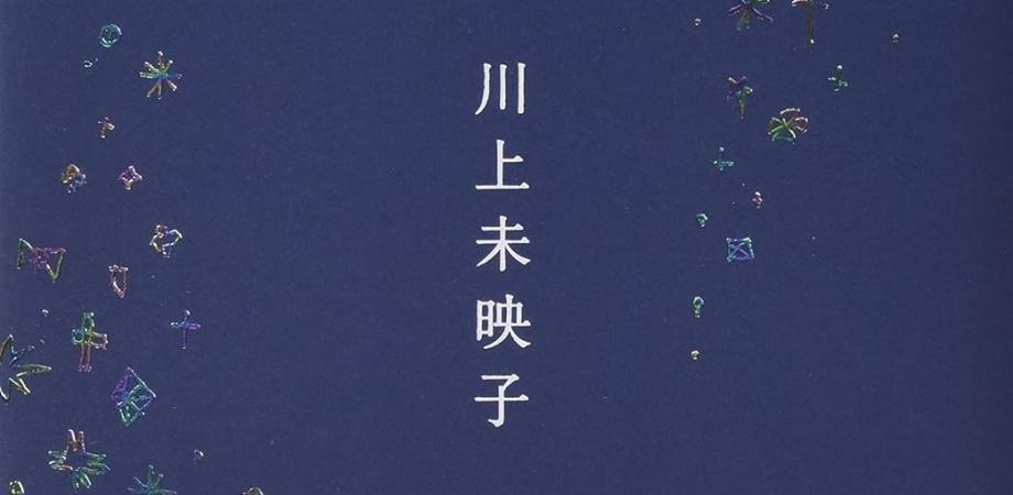(キャンセル待ち)2/13(金)19:00【読書会】川上未映子『すべて真夜中の恋人たち』(2026年映画公開予定)