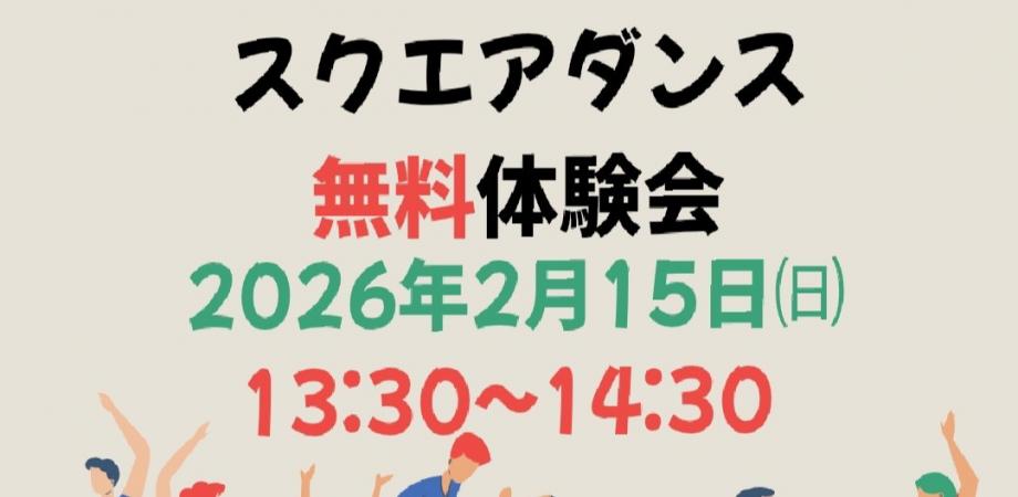 スクエアダンス無料体験会　此花会館（大阪市此花区西九条）
