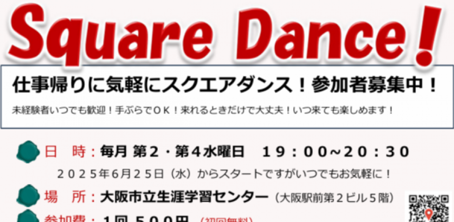大阪・梅田スクエアダンス無料体験会 