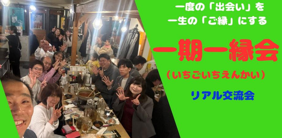 一期一縁会-1月度リアル交流会 | 2026/01/23(金) | CXO交流会カレンダー