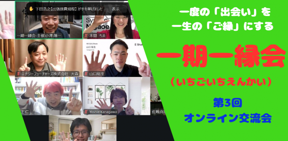 一期一縁会-オンライン交流会 | 2026/01/28(水) | CXO交流会カレンダー