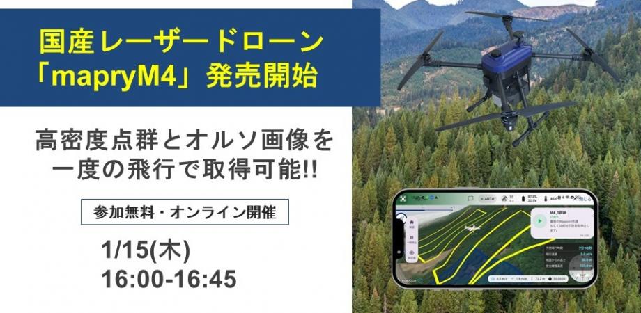 mapry国産レーザードローン（M4）を利用した森林解析・現況調査 | Peatix