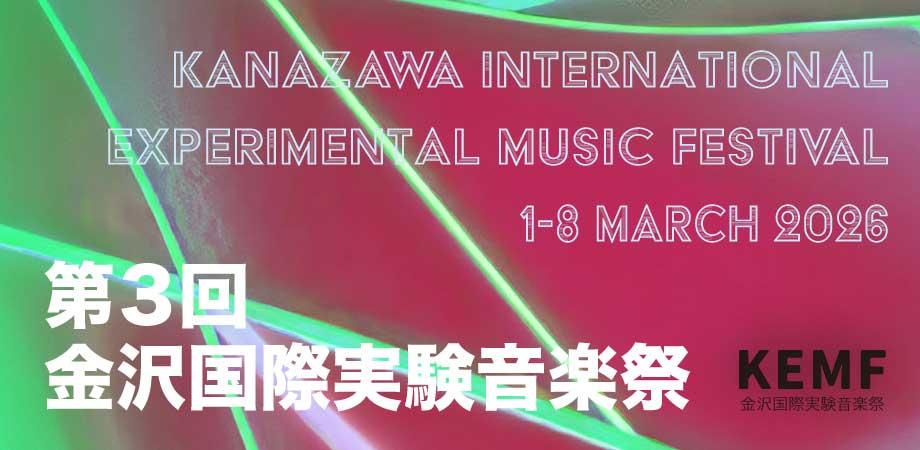 湯浅譲二個展 LIVE RECORDING 音の始源を求めて Presents 電子音楽の個展「未聴の電子音楽」湯浅譲二