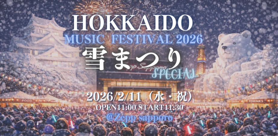 HOKKAIDO MUSIC FESTIVAL2026雪まつりSPECIAL!❄️ - TimeTree