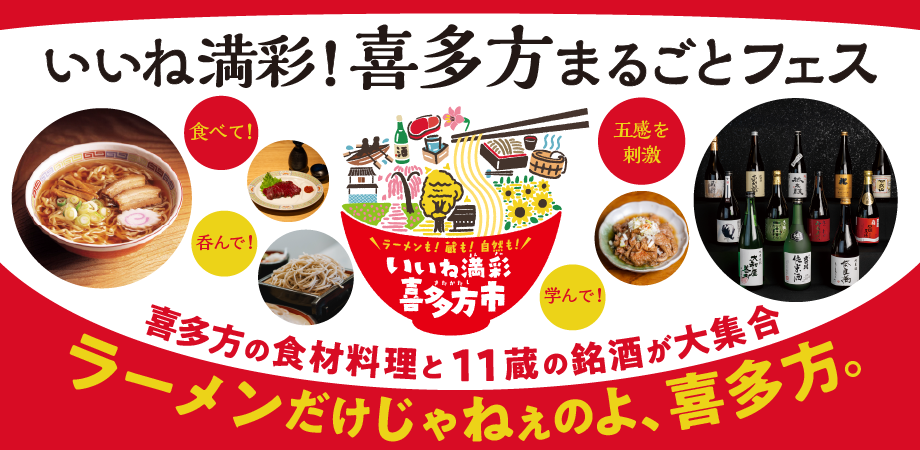 【2月13日(金)開催】喜多方のおいしい料理と日本酒をたっぷりと楽しむ!「第3回 いいね満彩!喜多方まるごとフェス」