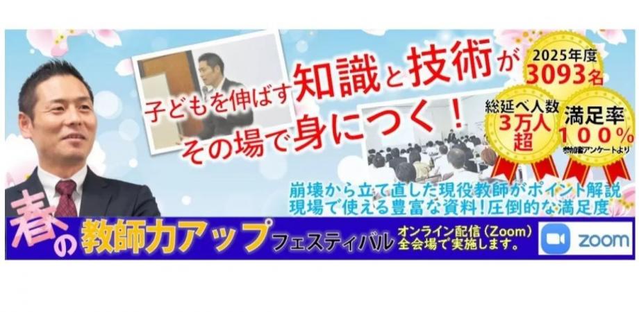 TOSS志士舞発「春の教師力UPフェス2026」ALL長谷川博之会場 | Peatix