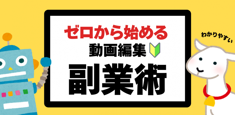 ゼロから動画を作りたい人へ!動画編集で副業術【オンライン】