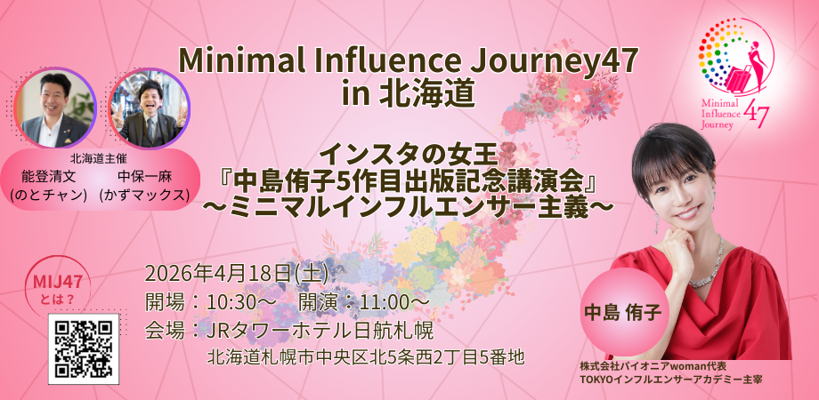 中島侑子 全国47都道府県講演会 Minimal Influence Journey 47（MIJ47