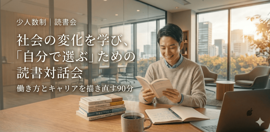 【恵比寿・少人数開催】「働き方の選択肢」を広げるキャリア読書会