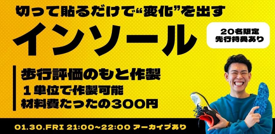 切って貼るだけで“変化”を出す｜歩行評価から作るインソール