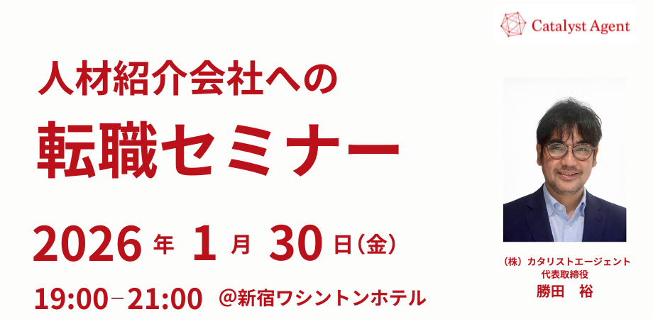 人材紹介会社への転職セミナー