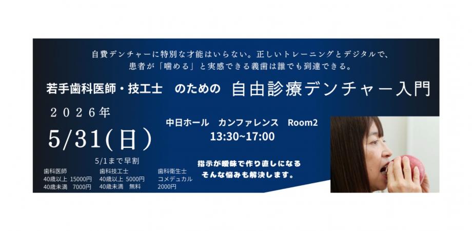 自由診療デンチャー入門