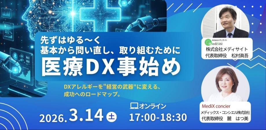 医療DX事始め ~先ずはゆる~く 基本から問い直し、取り組むために~