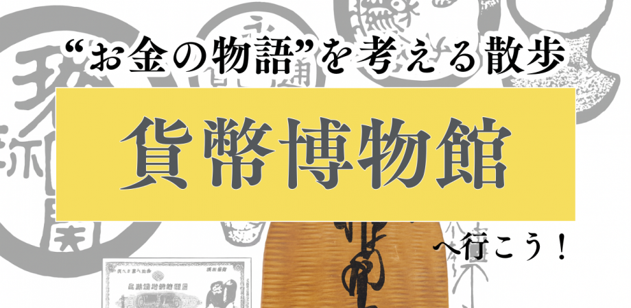 【日本橋】貨幣博物館で“お金の物語”を考える散歩🪙30代メイン~ゆるラボ~