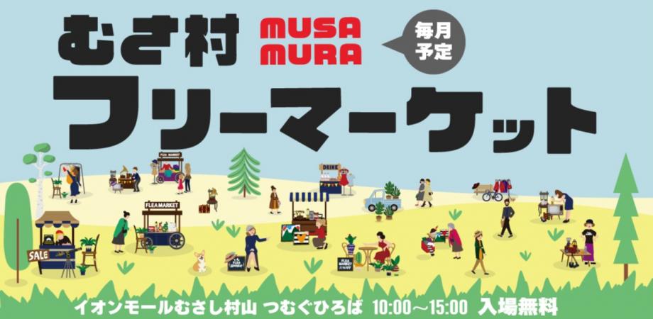 むさ村フリーマーケット0320