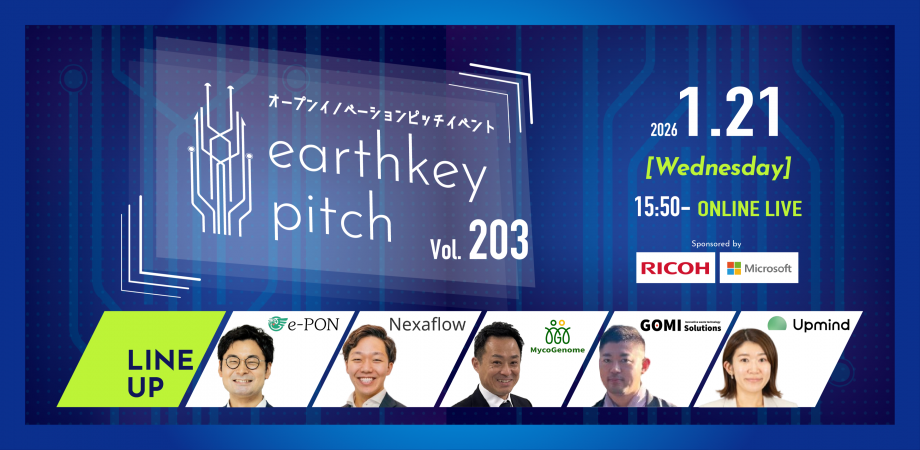 【新規事業担当者必見!!】未来を覗けるスタートアップピッチイベント 【earthkey pitch vol.203】
