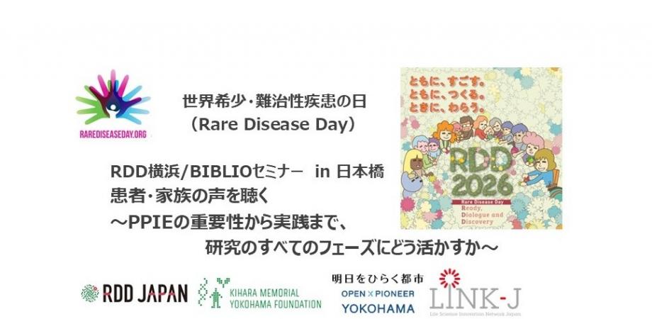 世界希少・難治性疾患の日(Rare Disease Day)RDD横浜/BIBLIOセミナー in 日本橋 患者・家族の声を聴く ~PPIEの重要性から実践まで、研究のすべてのフェーズにどう活かすか~