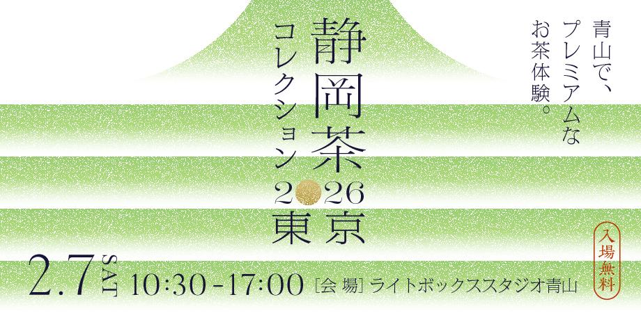 静岡茶コレクション2026 東京