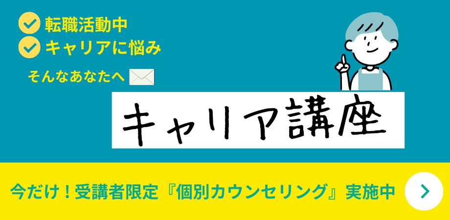【期間限定】⚫︎無料個別カウンセリング付き⚫︎ 転職 or 起業?あなたの将来を考えるキャリア講座