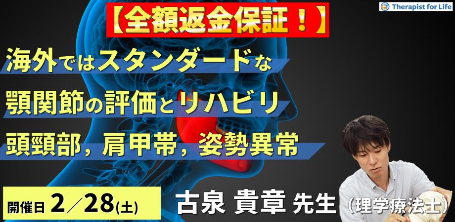 【※全額返金保証付き】海外ではスタンダードな顎関節の評価とリハビリテーション～頭頸部・肩甲帯機能障害および姿勢異常との関係性～　講師：古泉貴章先生