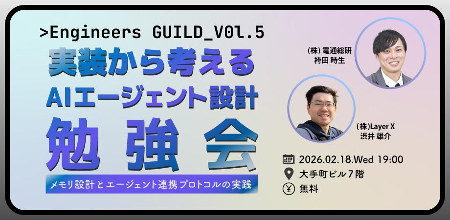 Engineers GUILD Vol5 「実装から考えるAIエージェント設計勉強会 ~ メモリ設計とエージェント連携プロトコルの実践 ~」