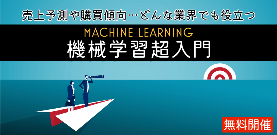 【無料講座】前提知識不要!話題の機械学習を1からやさしく解説!!-ゼロから学ぶ機械学習超入門