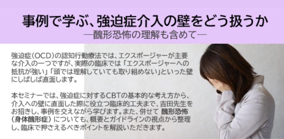 【認知行動療法研修2025-10】事例で学ぶ、強迫症介入の壁をどう扱うか ─醜形恐怖の理解も含めて―