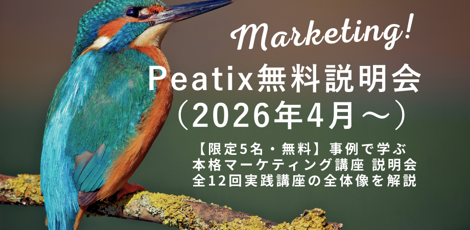 【限定5名・無料】事例で学ぶ本格マーケティング講座 説明会|全12回実践講座の全体像を解説