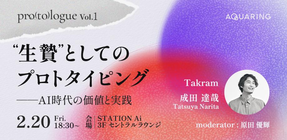 【現地開催】pro(to)logue Vol.1  “生贄”としてのプロトタイピング｜Takram 成田達哉