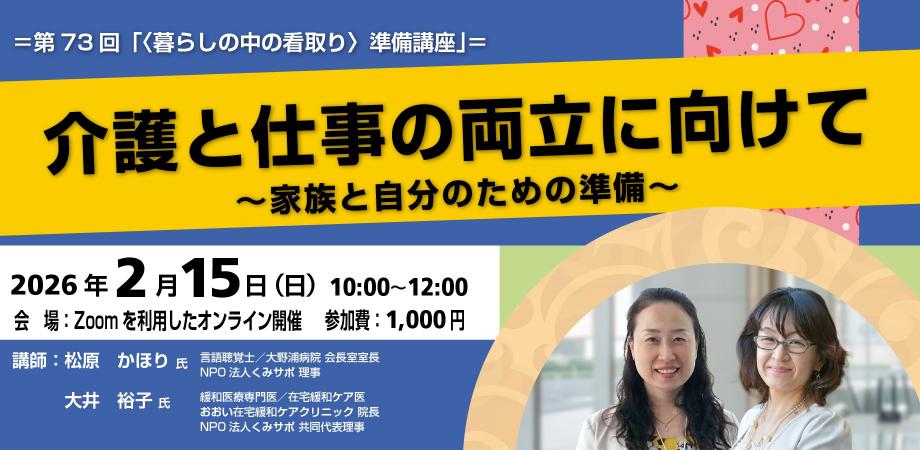 第73回〈暮らしの中の看取り〉準備講座 介護と仕事の両立に向けて 〜家族と自分のための準備〜