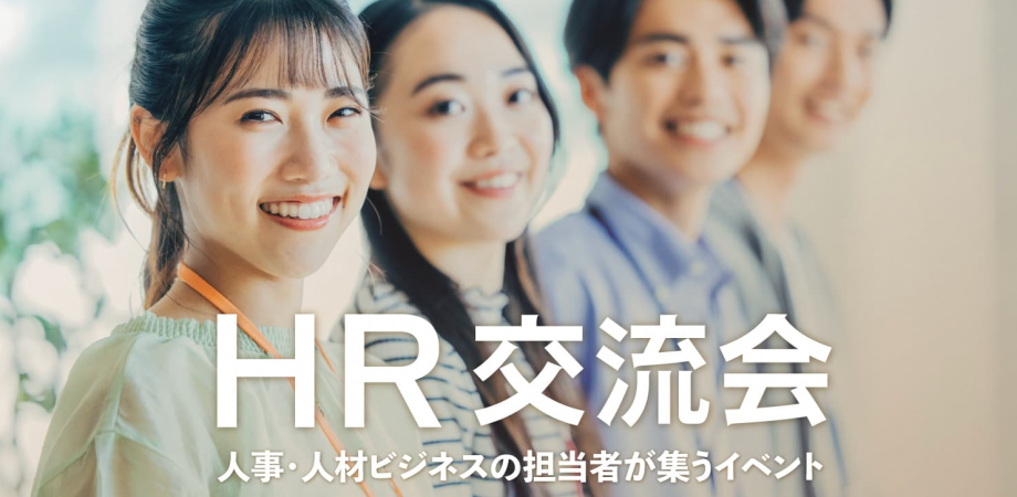 HR交流会【東京・新宿】2026年3月17日 - 人事,中途・新卒採用担当者,労務担当者の交流イベント