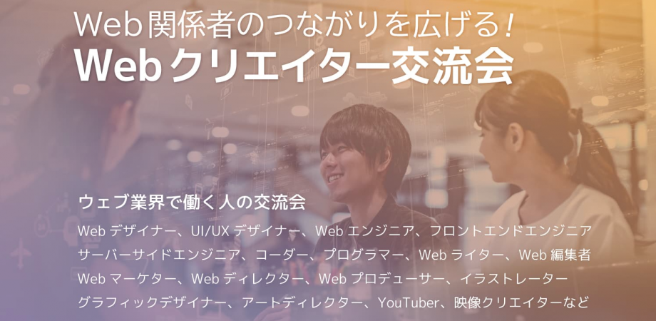 Webクリエイター交流会 2026年3月24日【東京・新宿】グラフィックデザイナー,Webデザイナー、UI/UXデザイナー,Webライターなど