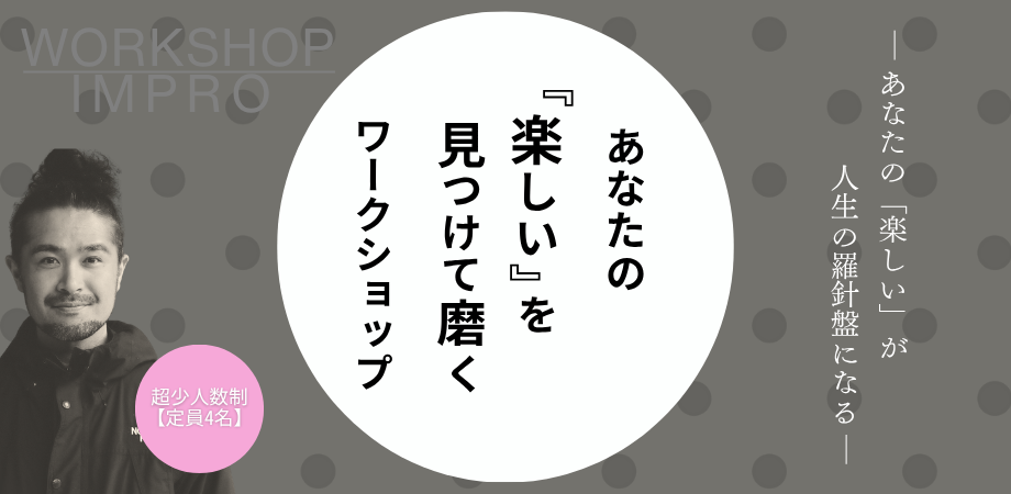 あなたの「楽しい」が、人生の羅針盤になる。―渡猛の「あなたの『楽しい』を見つけて磨く、超少人数制ワークショップ―20260207_17:30-19:30