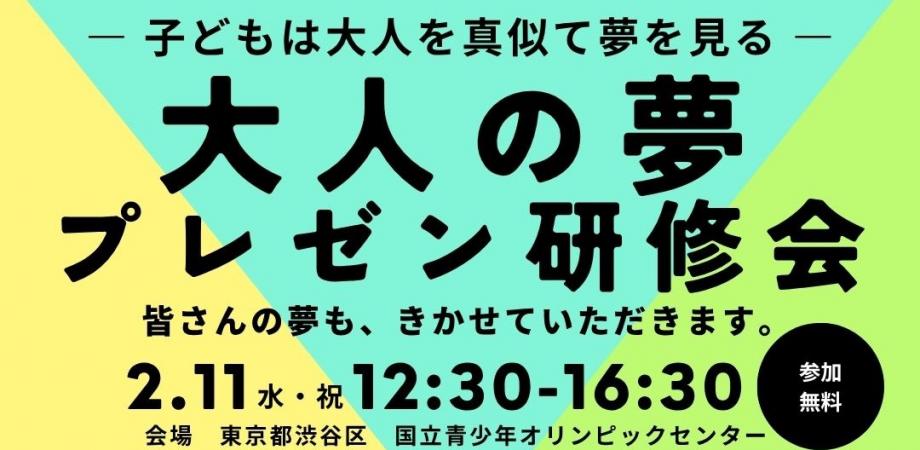 【 大人の夢プレゼン研修会】子どもは大人を真似て夢を見る