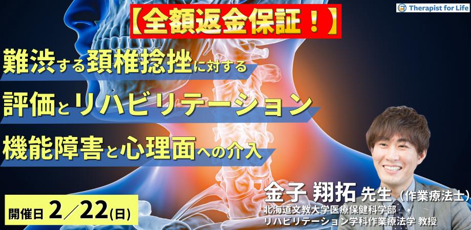 【全額返金保証付き】難渋しやすい頸椎捻挫に対する評価（security test, 理学所見）とリハビリテーション～機能障害と心理面への介入～　講師：金子翔拓先生